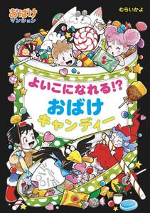 よいこになれる!?おばけキャンディー 電子書籍版