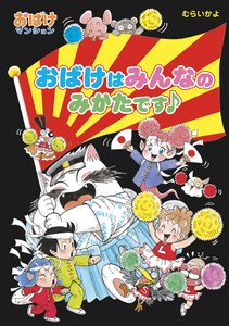 おばけはみんなのみかたです♪ 電子書籍版