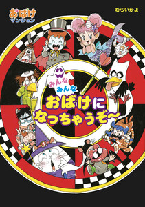 みんなみんなおばけになっちゃうぞ～ 電子書籍版