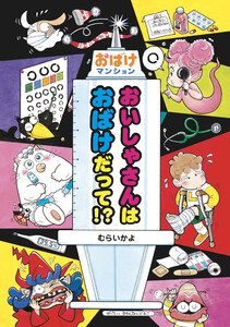 おいしゃさんはおばけだって!? 電子書籍版