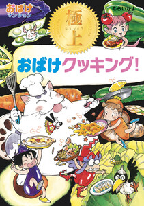 極上おばけクッキング! 電子書籍版