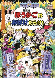 ほうかごはおばけだらけ! 電子書籍版