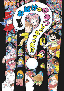 おばけのひみつしっちゃった!? 電子書籍版
