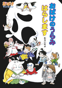 おばけのうらみ はらします 電子書籍版