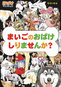 まいごのおばけ しりませんか? 電子書籍版