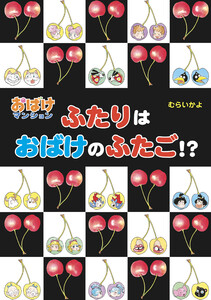 ふたりはおばけのふたご!? 電子書籍版