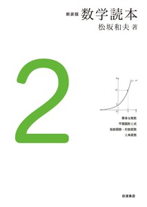 新装版 数学読本 2 電子書籍版