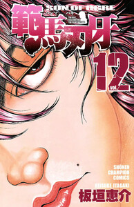 範馬刃牙 (12) 電子書籍版