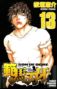 範馬刃牙 (13) 電子書籍版