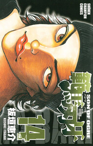 範馬刃牙 (14) 電子書籍版