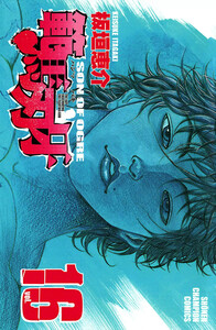 範馬刃牙 (16) 電子書籍版