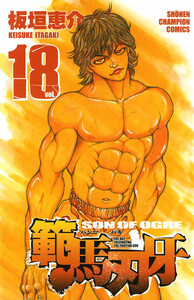 範馬刃牙 (18) 電子書籍版