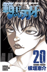 範馬刃牙 (20) 電子書籍版