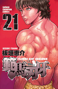 範馬刃牙 (21) 電子書籍版