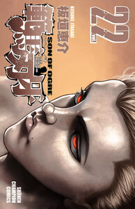 範馬刃牙 (22) 電子書籍版