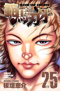 範馬刃牙 (25) 電子書籍版