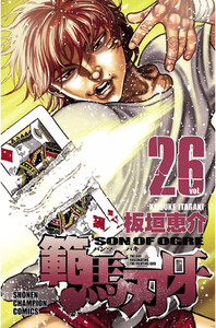 範馬刃牙 (26) 電子書籍版