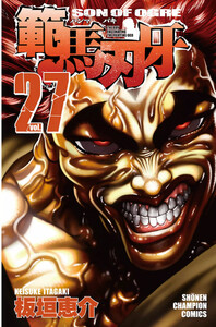 範馬刃牙 (27) 電子書籍版