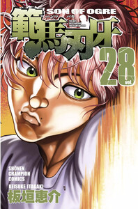 範馬刃牙 (28) 電子書籍版