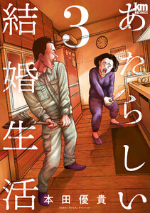 あたらしい結婚生活 (3) 電子書籍版