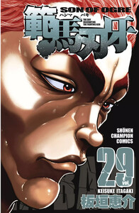 範馬刃牙 (29) 電子書籍版