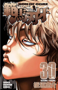 範馬刃牙 (30) 電子書籍版