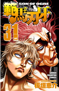 範馬刃牙 (31) 電子書籍版