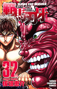 範馬刃牙 (32) 電子書籍版