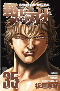 範馬刃牙 (35) 電子書籍版