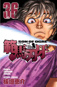 範馬刃牙 (36) 電子書籍版