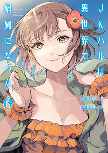 JKハルは異世界で娼婦になった 6巻 電子書籍版