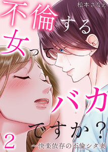 不倫する女ってバカですか?～快楽依存の不倫シタ妻 (2) 電子書籍版