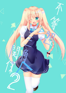 不等辺三角関係 (2) 電子書籍版