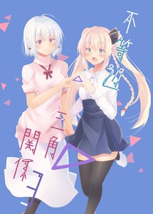 不等辺三角関係 (3) 電子書籍版