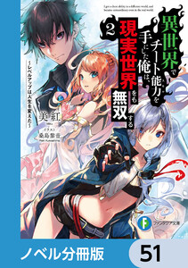 異世界でチート能力を手にした俺は、現実世界をも無双する【ノベル分冊版】 51 電子書籍版