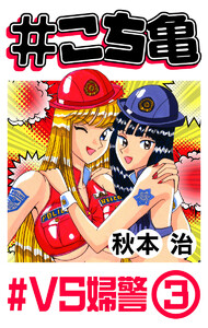 #こち亀 227 #VS婦警‐3 電子書籍版