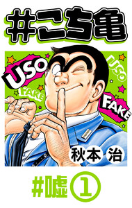 #こち亀 230 #嘘‐1 電子書籍版