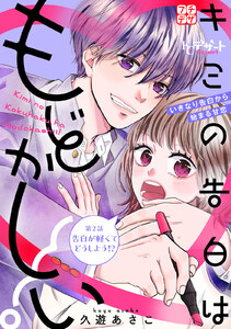 キミの告白はもどかしい! プチデザ (2) 電子書籍版