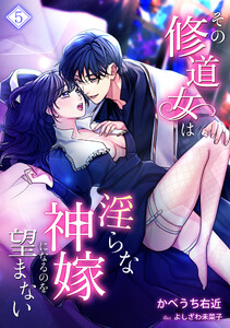 その修道女は淫らな神嫁になるのを望まない(5) 電子書籍版