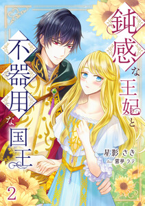 鈍感な王妃と不器用な国王(2) 電子書籍版