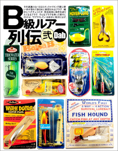 B級ルアー列伝 弐 電子書籍版