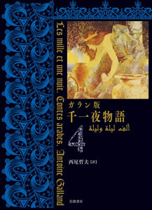 ガラン版 千一夜物語 4 電子書籍版