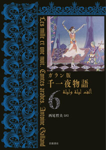 ガラン版 千一夜物語 6 電子書籍版
