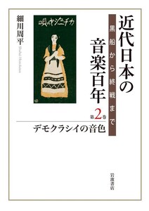近代日本の音楽百年 黒船から終戦まで 第二巻 デモクラシイの音色 電子書籍版