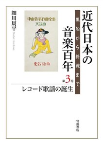 近代日本の音楽百年 黒船から終戦まで 第三巻 レコード歌謡の誕生 電子書籍版