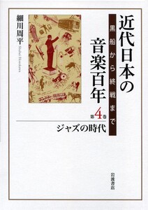 近代日本の音楽百年 黒船から終戦まで 第1巻 近代日本の音楽百年 黒船から終戦まで 第一巻 洋楽の衝撃 - 細川
