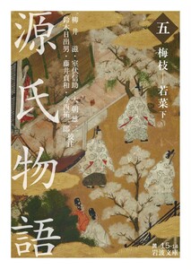 源氏物語 (五) 梅枝-若菜 下 電子書籍版