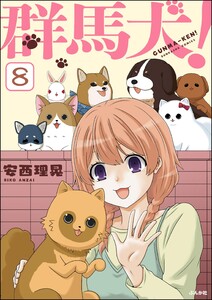 群馬犬!(分冊版) 【第8話】 電子書籍版