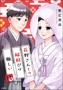 花野さんとの縁結びは難しい(分冊版) 【第14話】 電子書籍版