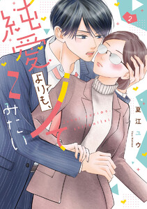 純愛よりも、シてみたい【単行本版】 2 電子書籍版